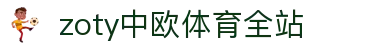 zoty中欧·(中国有限公司)官方网站